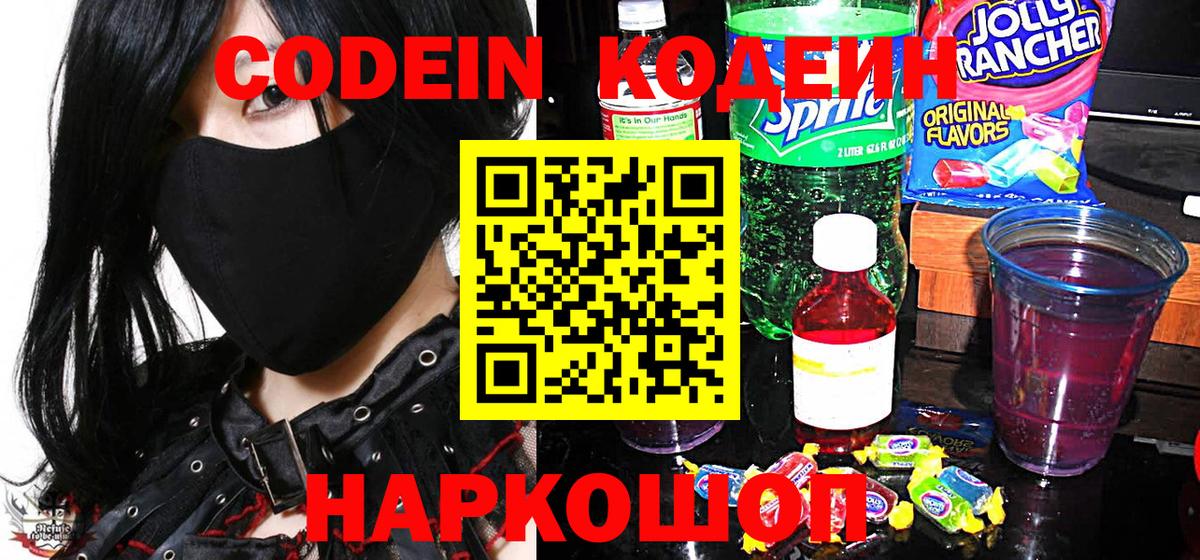Реж  Кодеин напиток Lean (лин)  Codein Purple Drank  Вход с VPN 